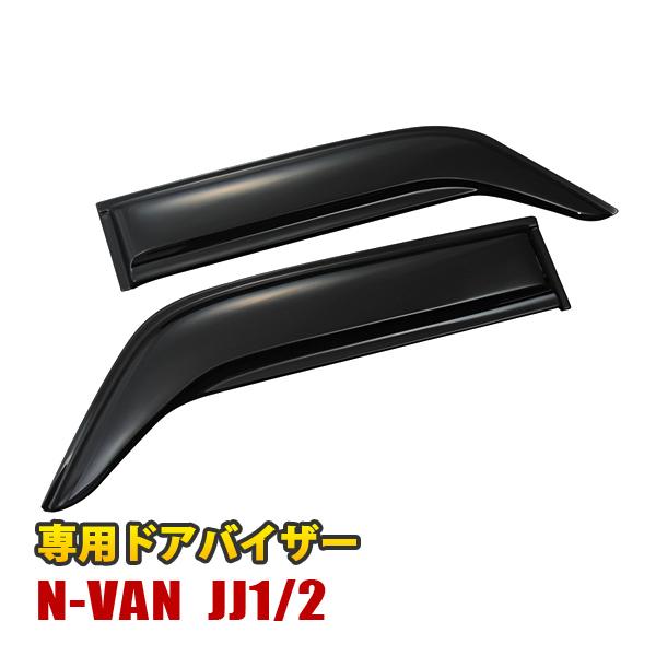 N-VAN JJ1 JJ2  ドアバイザー フロント リア 4枚セット 雨除け バイザー 換気 両面...