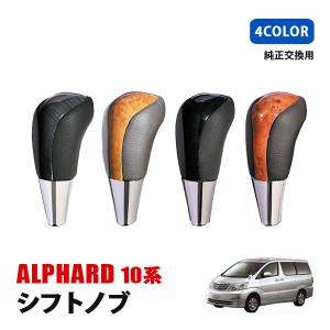 エスティマ 50系 前期 内装 シフトノブ シフトレバー 全2色 : ヴォーグ
