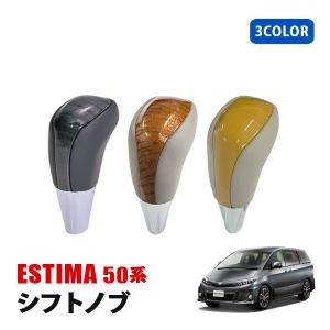 エスティマ 50系 前期 内装 シフトノブ シフトレバー 全2色
