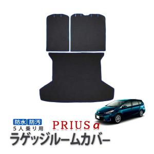 プリウスα カスタム プリウスアルファ 5人乗り ラゲッジ ルーム カバー