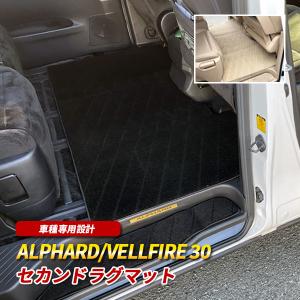 アルファード 30系 ヴェルファイア 30系 フロアマット セカンドラグマット セカンドマット 2列目 後部座席 汚れ防止 傷防止 内装 ブラック ベージュ カスタム