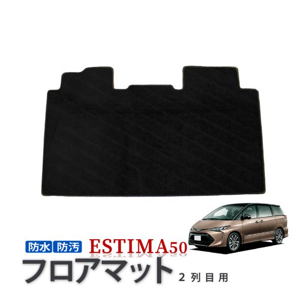エスティマ 50系 フロアマット セカンドラグマット セカンドマット マット 2列目 後部座席 汚れ...