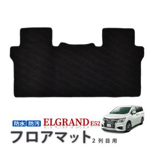 エルグランド E52 前期 後期 セカンドラグマット フロアマット 2列目 
