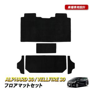 アルファード ヴェルファイア 30系 フロアマット セカンドマット 