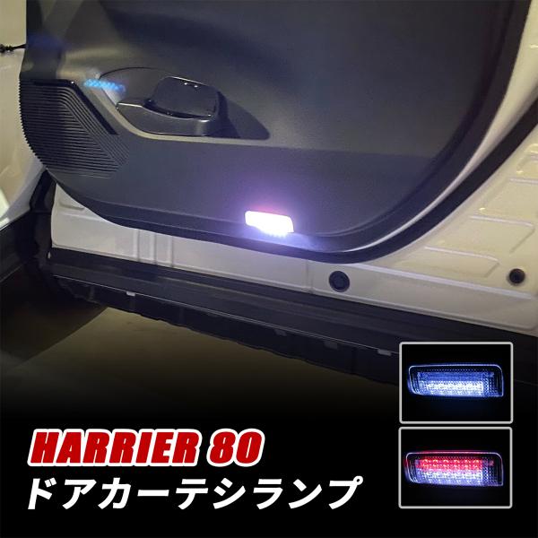 ハリアー 80系 カーテシランプ 純正交換 カプラーオン 簡単取付 2色発光 フラッシング機能付き ...