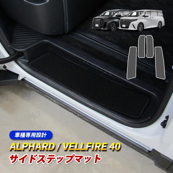 アルファード ヴェルファイア 40系 ステップマット フロアマット 内装 運転席 助手席 後部座席 ...