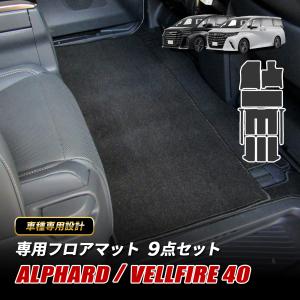 アルファード ヴェルファイア 40系 フロアマット 運転席 助手席 後部座席 汚れ防止 傷防止 内装 カスタム パーツ ラグマット 9ピース セット ブラック