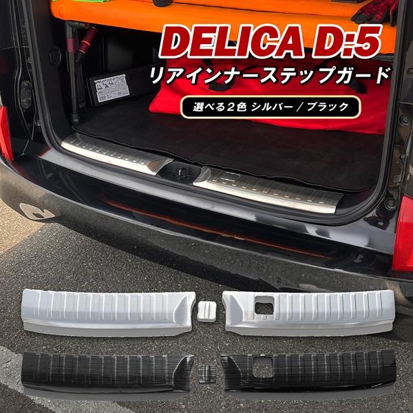 デリカ D5 CV1W リアインナーガード ラゲッジ スカッフプレート リアバンパー 内装 カスタム...