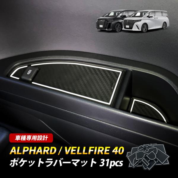 アルファード 40 ヴェルファイア 40 ドアポケット ラバーマット ドアポケットマット ラバーマッ...