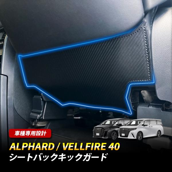 アルファード 40 ヴェルファイア 40 キックガード シートバックキックガード 簡単取付 運転席 ...