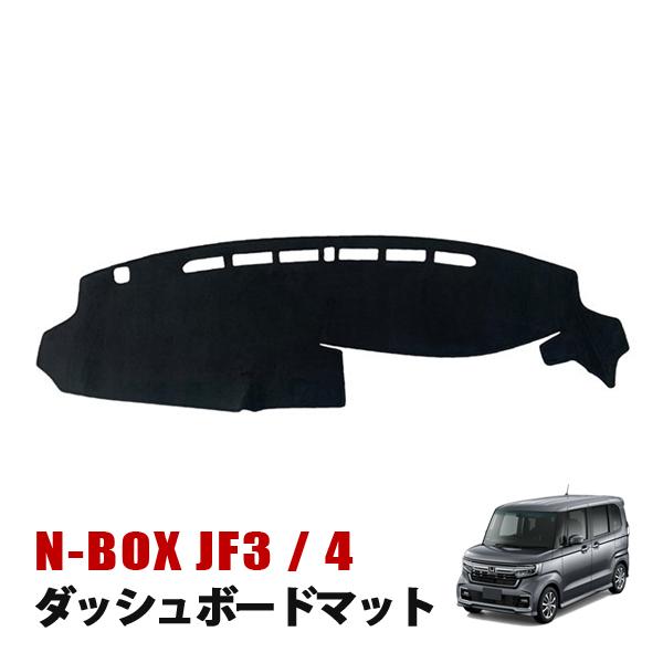 【大特価セール】N-BOX JF3 N-BOX マット ダッシュボードマット ダッシュマット 内装