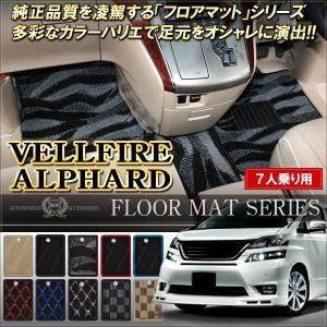ヴェルファイア20 アルファード20系 フロアマット 7人乗り 選べる9色