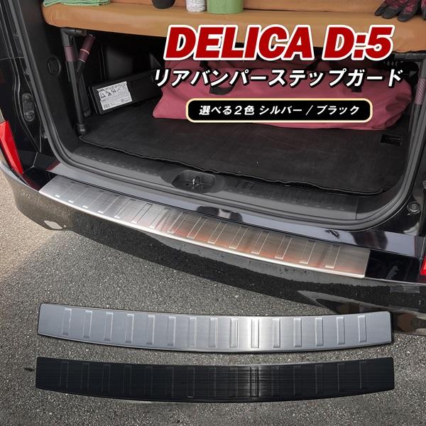 デリカ D5 CV1W リアバンパー ステップガード ラゲッジ スカッフプレート 外装 カスタム パ...