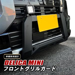 デリカミニ フロント バンパーガード グリルガー...の商品画像