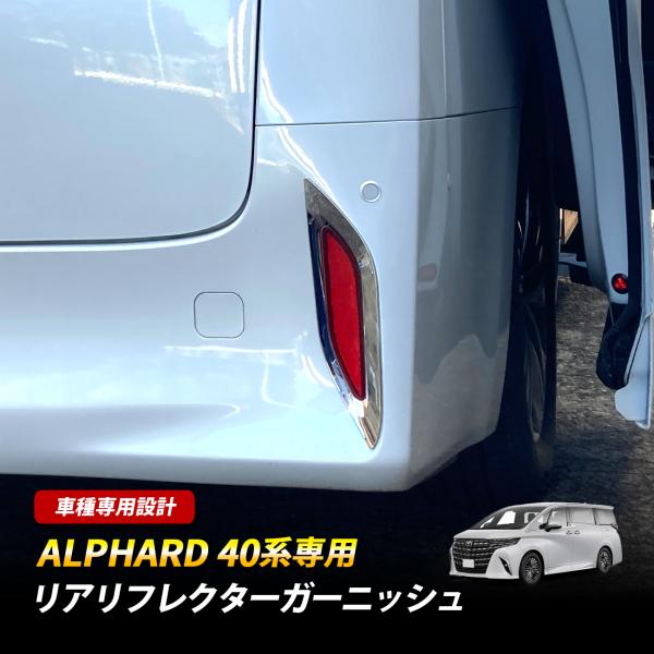 アルファード 40系 リア リフレクターガーニッシュ メッキ仕上げ 鏡面 シルバー 外装 カスタム ...