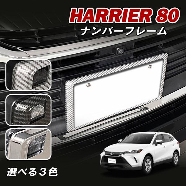 ハリアー 80系 ナンバーフレーム ナンバープレート 新基準 カーボン メッキ フレーム ライセンス...