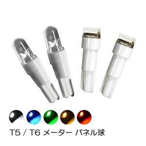 LED バルブ T5 T6 拡散 メーター ルームランプ インジケータ ダッシュボードライト エアコンパネル 計器ライト