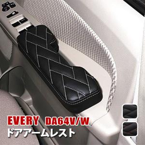 エブリィ DA64V DA64 アームレスト 運転席 助手席 内装 カスタムパーツ