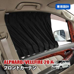 アルファード 20系 アルファード/ヴェルファイア サンシェード 全窓用