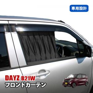 デイズ DAYS B21W フロント カーテン ブラック 日除け 車 内装 アクセサリー｜mr1