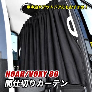 トヨタ（TOYOTA） ノア 80系 後期：純正 室内カーテン（遮光機能付