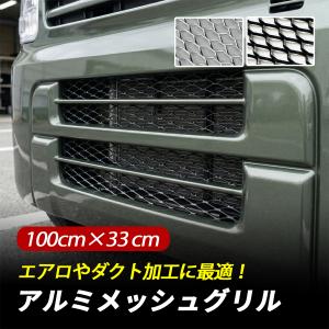 特大アルミメッシュグリル 120cm×30cm 自動車用 シルバー グリル