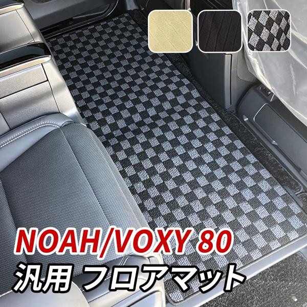ノア 80系 フロアマット ヴォクシー 80系 後部座席 2列目 3列目 汎用 マット セカンドマッ...