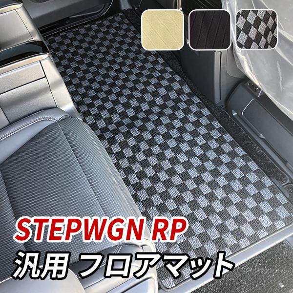 ステップワゴン RP フロアマット セカンドラグマット 後部座席 2列目 3列目 汎用 車 マット ...