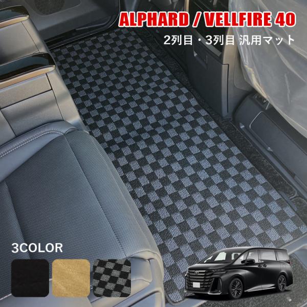 アルファード 40系 ヴェルファイア 40系 フロアマット 車 マット 汎用 セカンドマット 汚れ防...