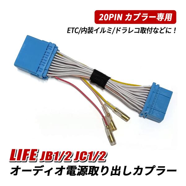 ライフ ダンク JB JC オーディオ 電源取り出し ハーネス 電源取り出し カプラー 20ピン カ...