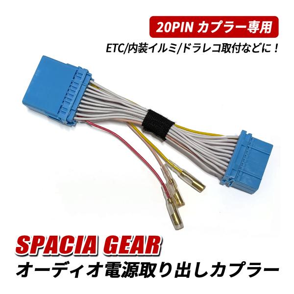スペーシアギア MK53S オーディオ 電源取り出し ハーネス 電源取り出し カプラー 20ピン カ...