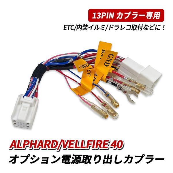 アルファード 40 ヴェルファイア 40 トヨタ オプション 電源取り出し ハーネス 電源取り出しカ...
