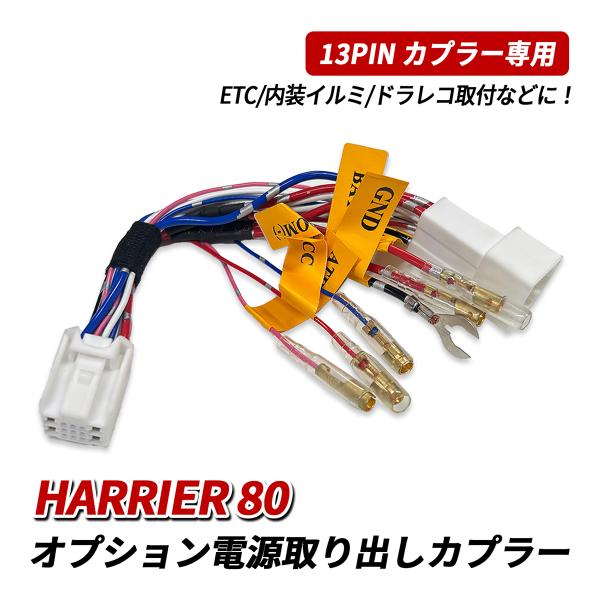 ハリアー 80 トヨタ オプション 電源取り出し ハーネス 電源取り出しカプラー 13ピン コネクタ...