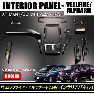 ヴェルファイア アルファード前期 トヨタ 20系 インテリアパネル