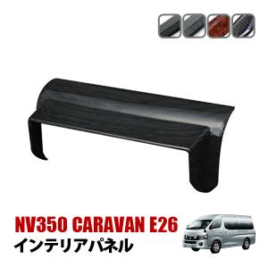 NV350 キャラバン E26系 インテリアパネル 9Pセット 3Dパネル ブラウン