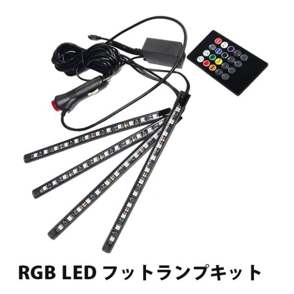 セルシオ 20系 LED フットランプ  テープライト RGB チューブライト 後付け 12V 4本
