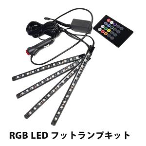 ランクル100系 LED フットランプ  テープライト RGB チューブライト 後付け 12V 4本