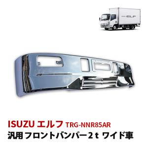 エルフ ワイドキャブ スーパーグレート タイプ 2t ワイド 汎用 メッキ フロント バンパー フロントグリル カスタム パーツ｜mr1