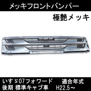 いすゞ 07フォワード パーツ メッキフロントグリル