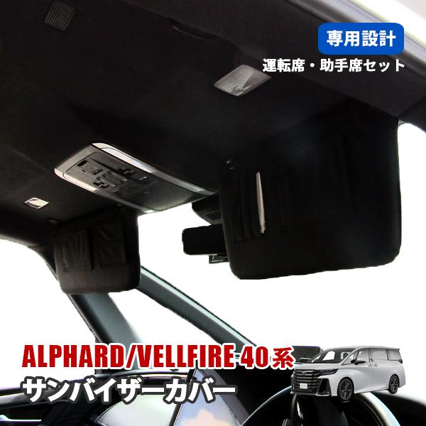 ヴェルファイア アルファード 40系 サンバイザーカバー 収納ポケット付き 日よけ PVCレザー ブ...