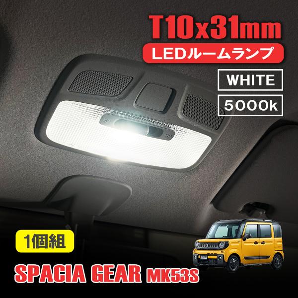 スペーシアギア MK53S LED ルームランプ T10 31mm ルームライト 室内灯 フロント ...