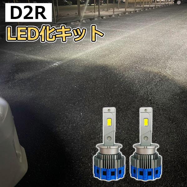 eKスポーツ パーツ D2S LEDヘッドライト バルブ LED化 HID ロービーム