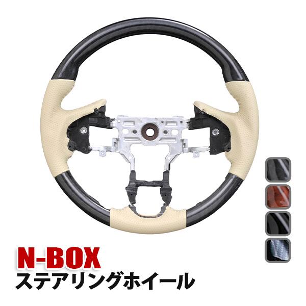 NBOX N-BOX JF1 JF2 ステアリング ホイール グリップ 内装 カスタム ハンドル ベ...