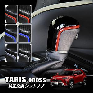 ヤリスクロス シフトノブ 内装 カスタム パーツ アクセサリー インテリア 木目 ドレスアップ 車用品 カー用品｜mr1