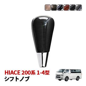 ハイエース 200系 トヨタ シフトノブ シフトギア 純正交換 専用設計