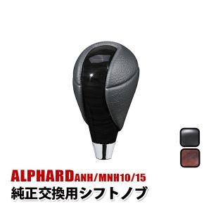 アルファード 10系 トヨタ シフトノブ シフトレバー 純正 交換 内装 アクセサリー カスタム パーツ インテリア パーツ ドライブ｜mr1