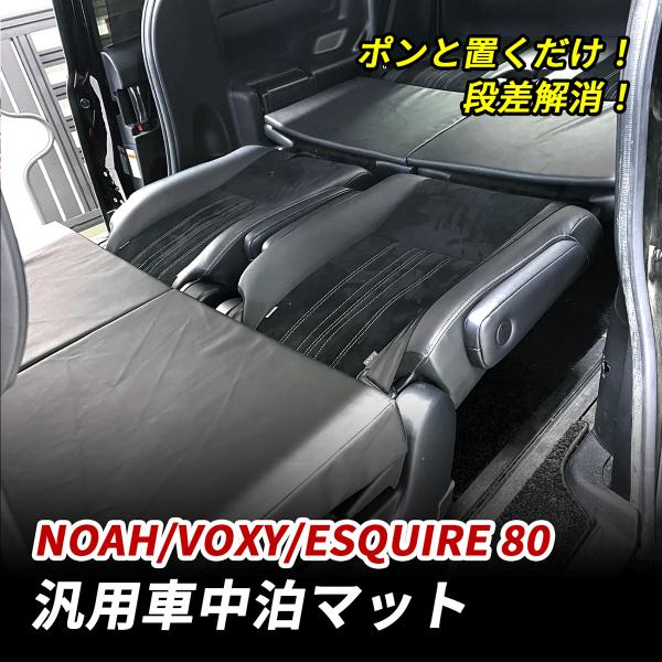ノア ヴォクシー エスクァイア 80系 車中泊 マット 段差解消 フルフラットマット 高反発 車中泊...