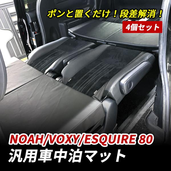 ノア ヴォクシー エスクァイア 80系 車中泊 マット 段差解消 フルフラット マット 高反発 車中...