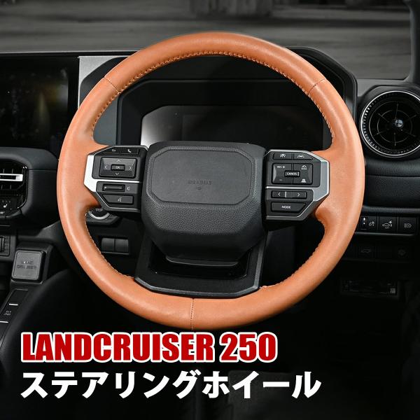 ランドクルーザー 250 ランクル250 ステアリング ハンドル ノーマルグリップ ヒーター付き ブ...