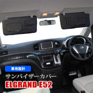 e52 エルグランド DADサンバイザーカバー エルグランド E52 サンバイザーカバー サンシェード バイザー 運転席